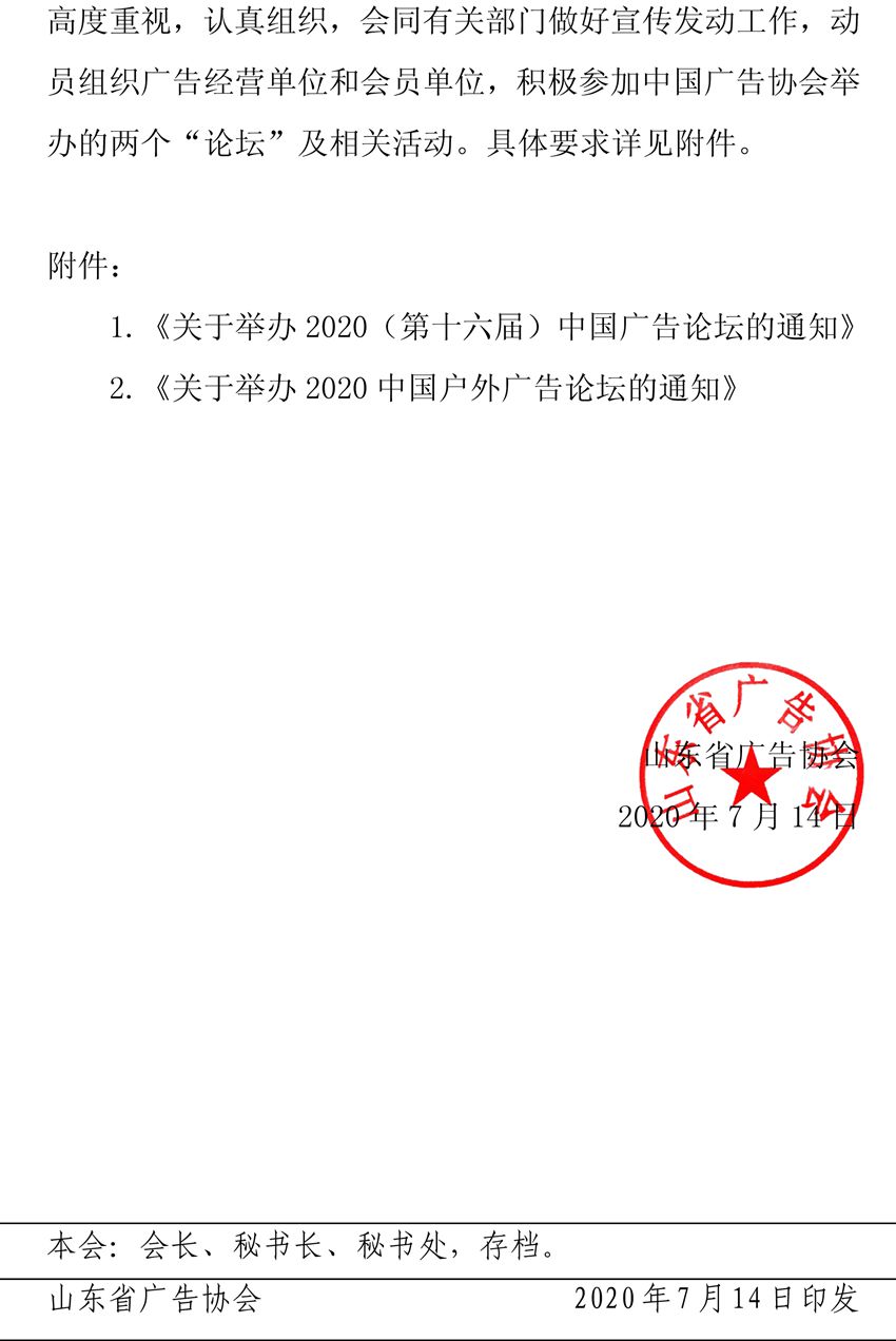 山东省广告协会关于组织参加中国广告协会2020中国广告论坛、中国户外广告论坛的通知-2.jpg