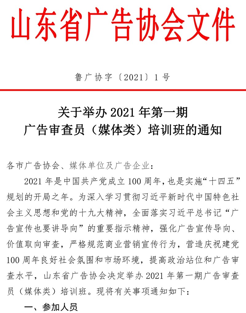 1号文（WORD） 2021第一期广告审查员（媒体类）培训班通知(1)-1.jpg