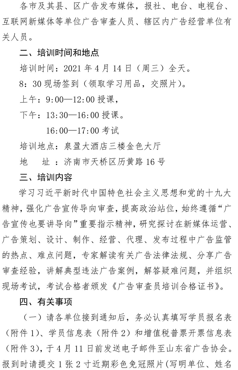 1号文（WORD） 2021第一期广告审查员（媒体类）培训班通知(1)-2.jpg