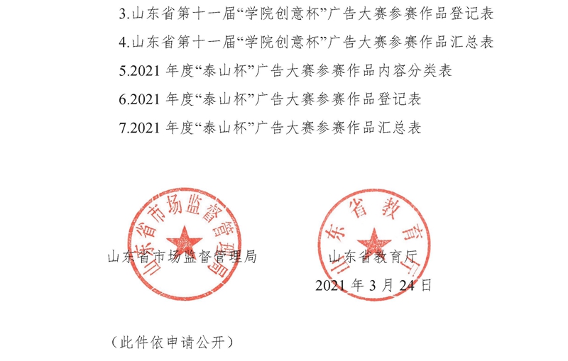 2021年大赛通知(鲁市监广字〔2021〕62号)(1)-6_副本.jpg