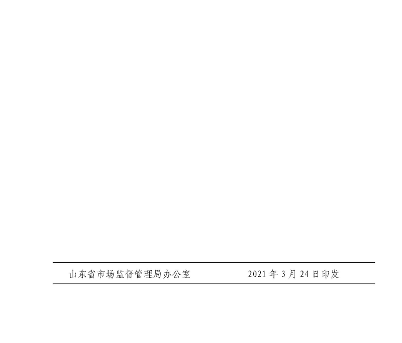 2021年大赛通知(鲁市监广字〔2021〕62号)(1)-16_副本.jpg