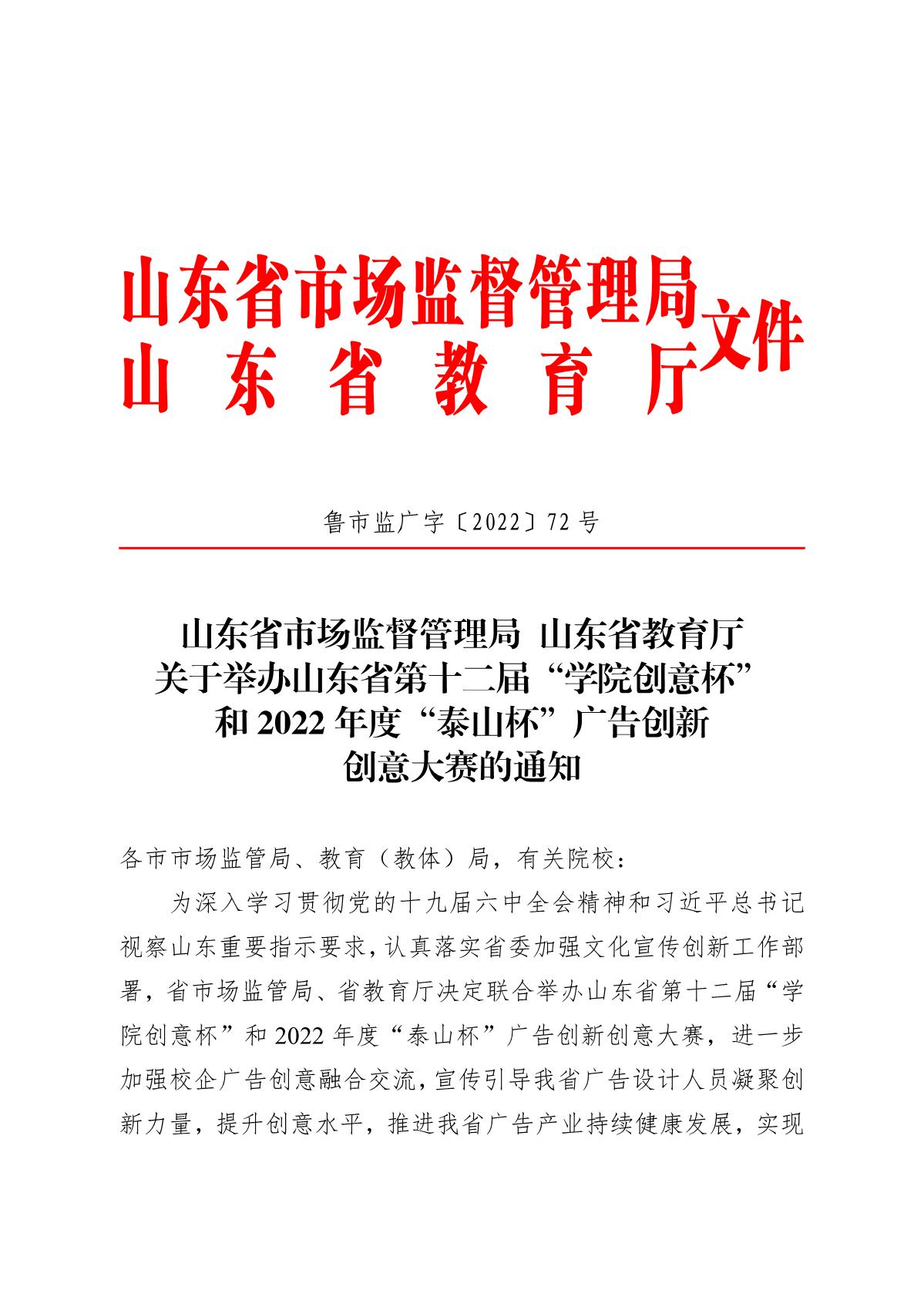 山东省市场监督管理局、山东省教育厅关于举办山东省第十二届“学院创意杯”和2022年度“泰山杯”广告创新创意大赛的通知（鲁市监广字〔2022〕72号） (1).JPG