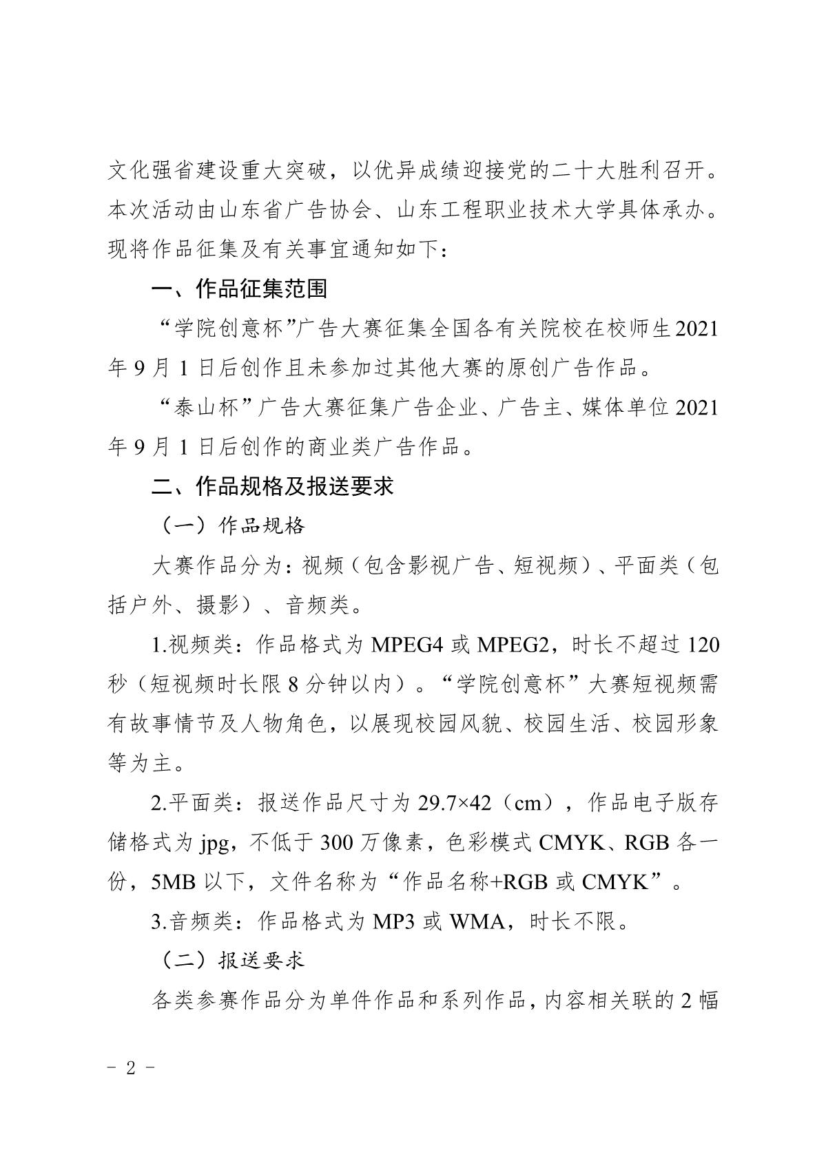 山东省市场监督管理局、山东省教育厅关于举办山东省第十二届“学院创意杯”和2022年度“泰山杯”广告创新创意大赛的通知（鲁市监广字〔2022〕72号） (2).JPG