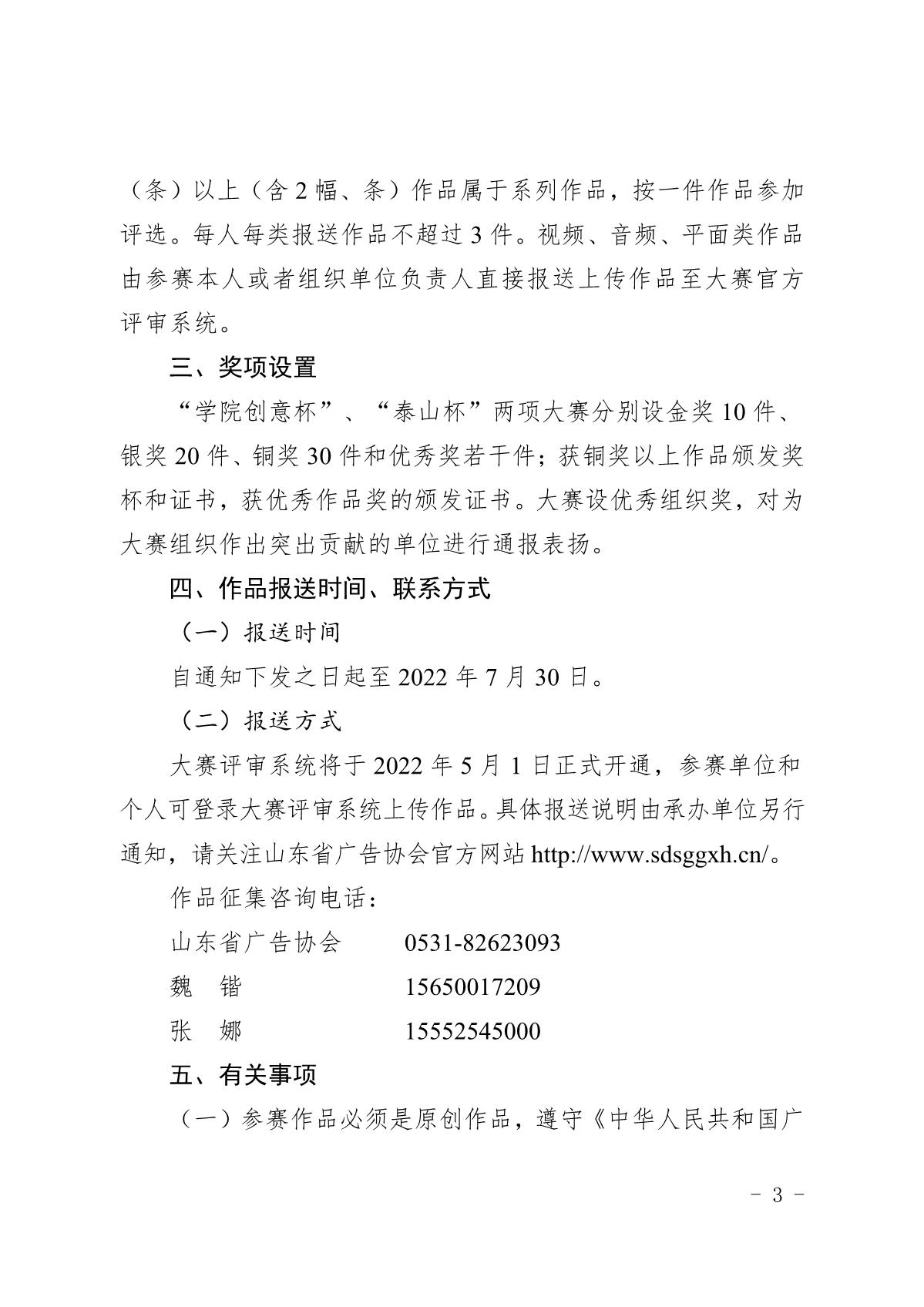 山东省市场监督管理局、山东省教育厅关于举办山东省第十二届“学院创意杯”和2022年度“泰山杯”广告创新创意大赛的通知（鲁市监广字〔2022〕72号） (3).JPG