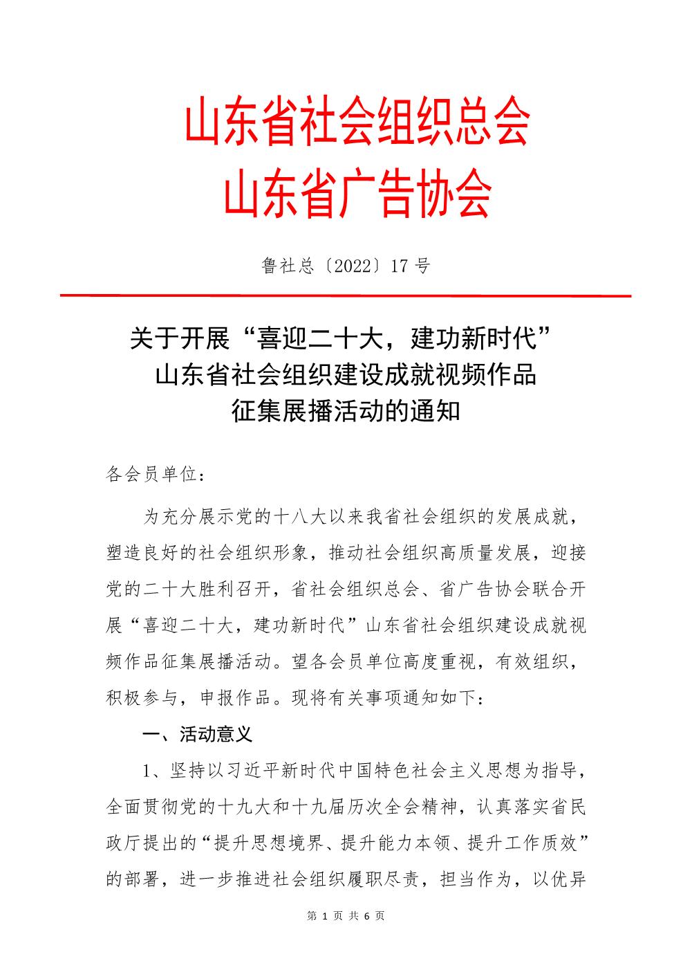 关于开展“喜迎二十大，建功新时代”山东省社会组织建设成就视频作品征集展播活动的通知_1.JPG