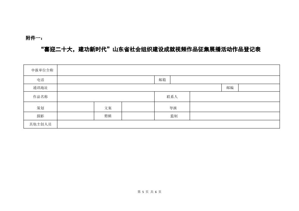 关于开展“喜迎二十大，建功新时代”山东省社会组织建设成就视频作品征集展播活动的通知_5.JPG