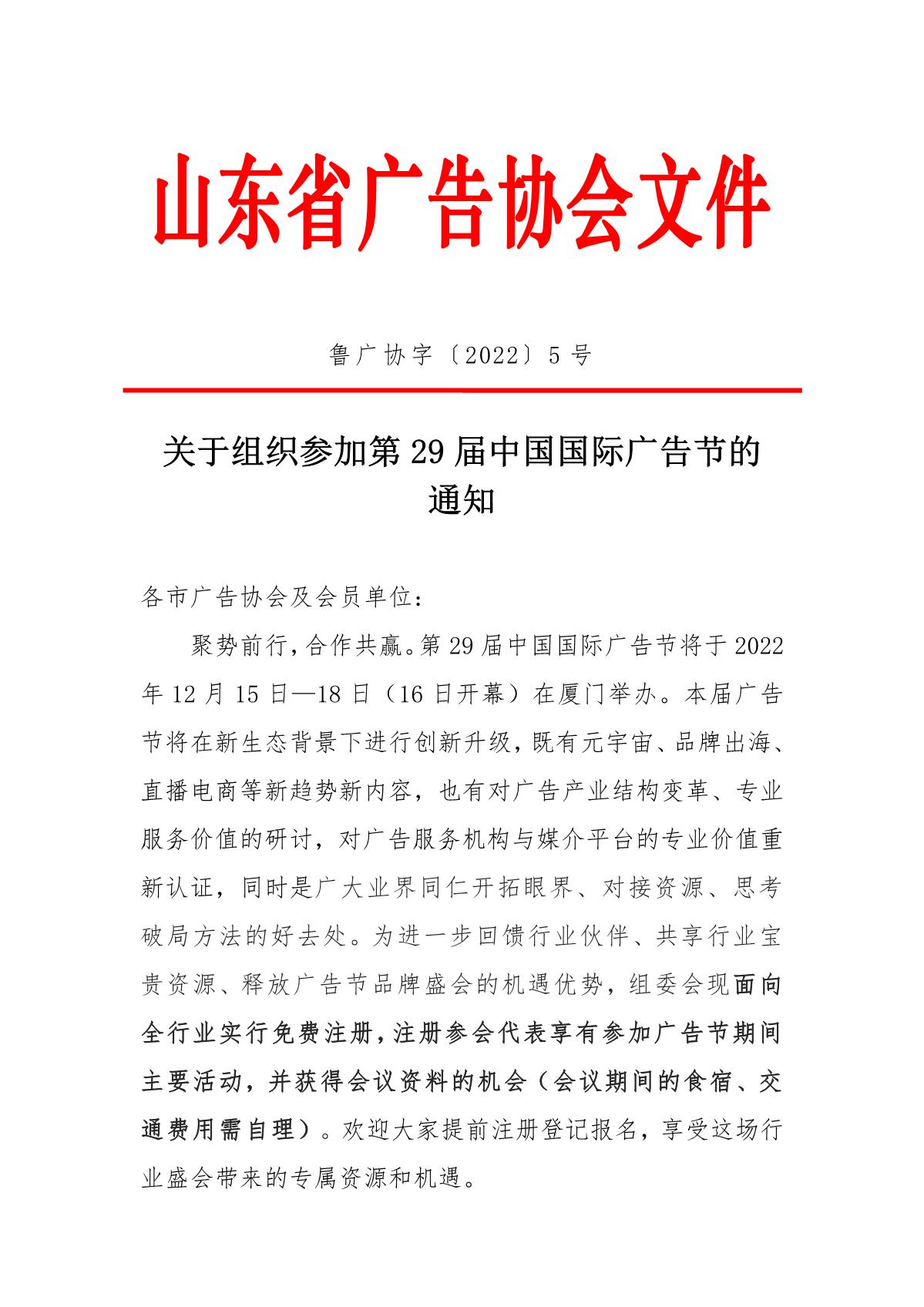 5号文：关于组织参加第29届中国国际广告节的通知_1.JPG