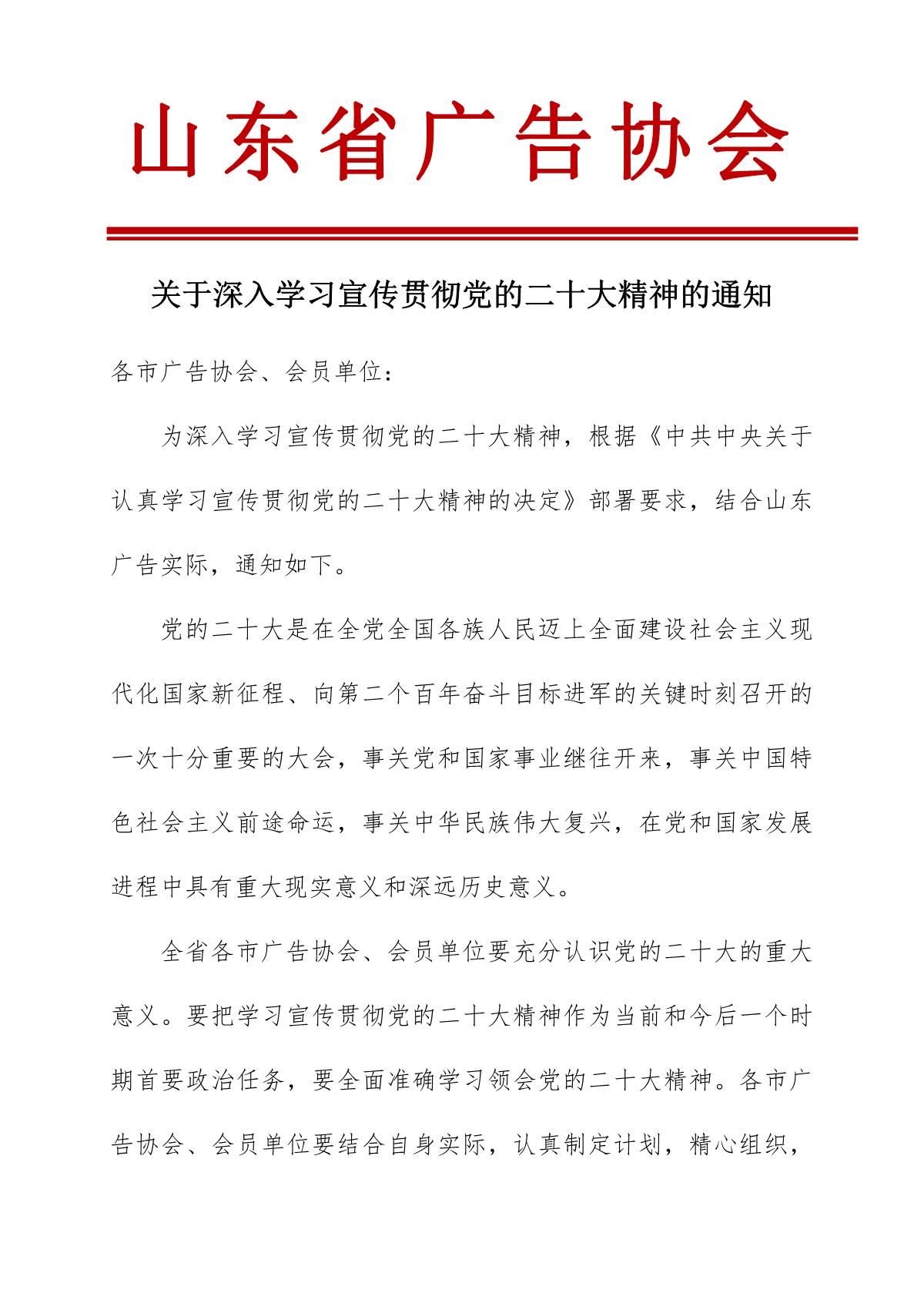 关于深入学习宣传贯彻党的二十大精神的通知_1.JPG