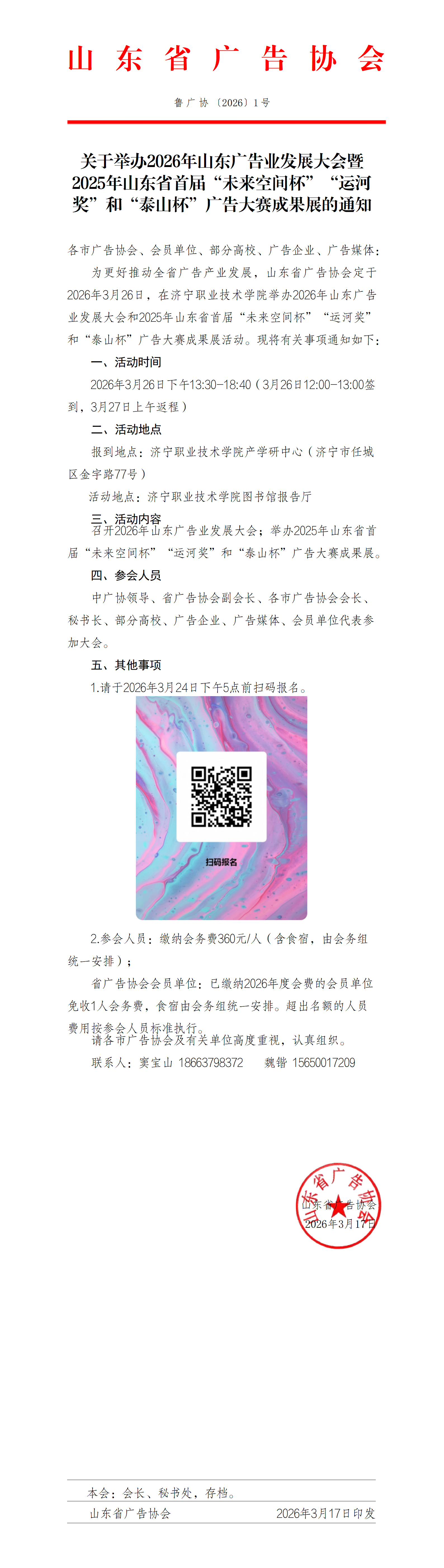2.关于举办2026年山东广告业发展大会暨2025年山东省首届“未来空间杯”“运河奖”和“泰山杯”广告大赛成果展的通知_01.png