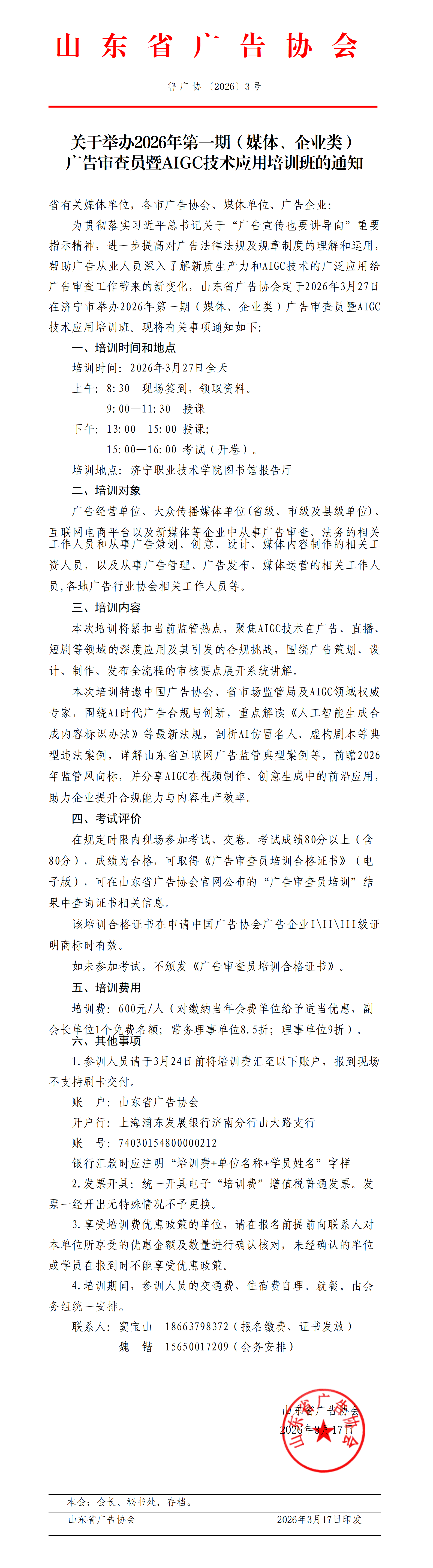 3.关于举办广告审查员培训班的通知(W)_01.png