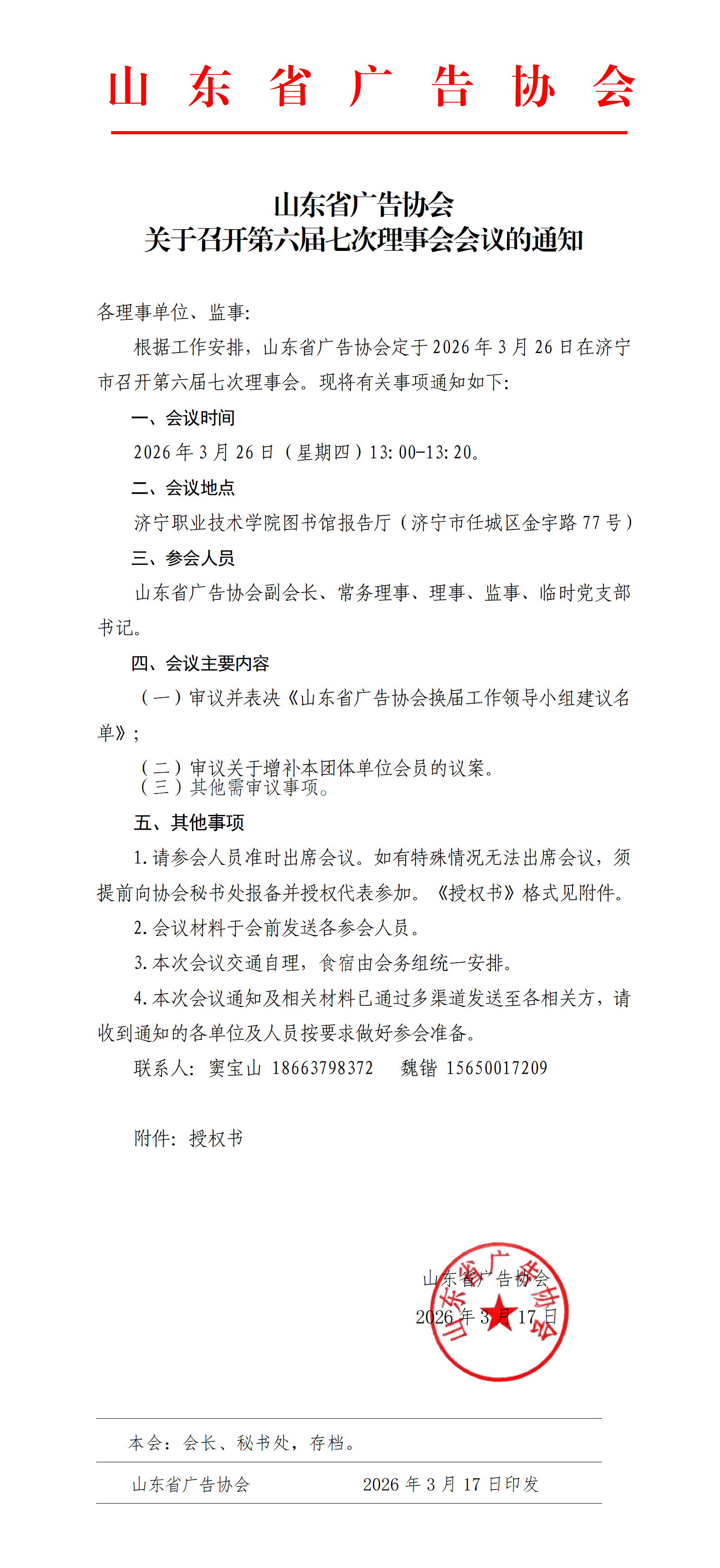 1.关于召开第六届七次理事会会议的通知_01.png