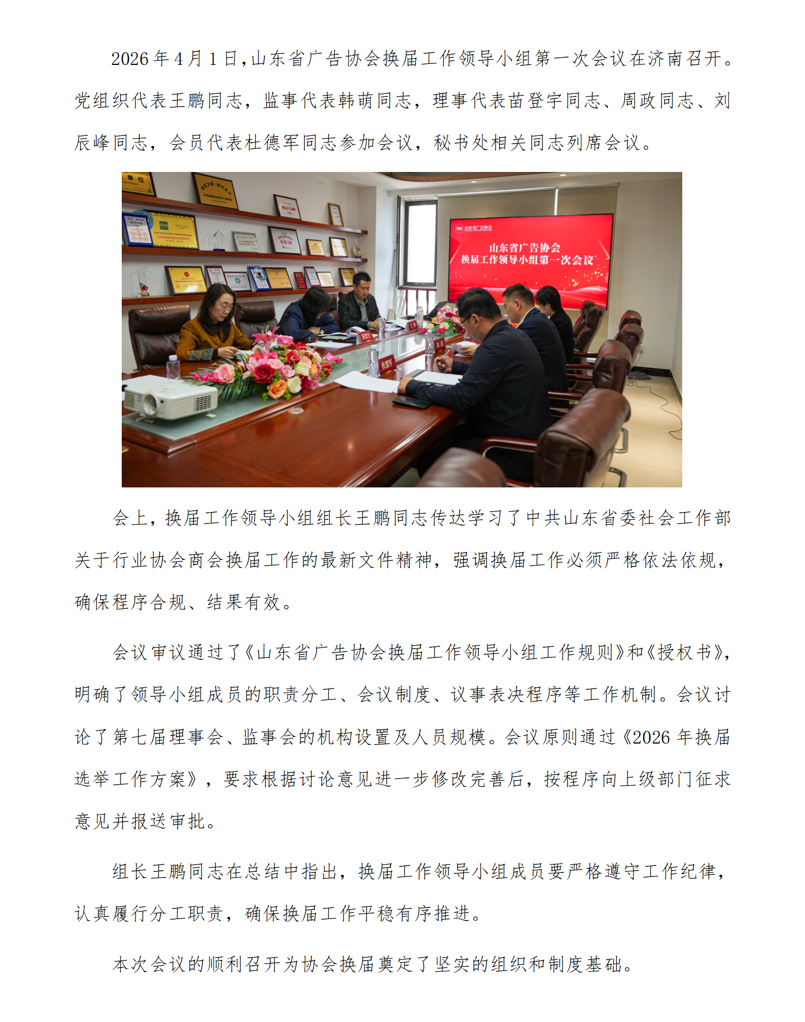 山东省广告协会换届工作领导小组第一次会议在济南召开（新闻稿）_01.png